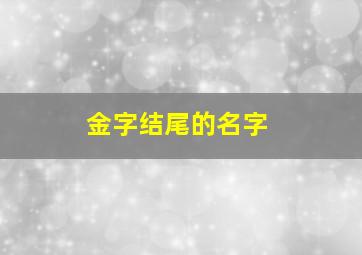 金字结尾的名字