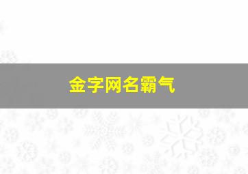 金字网名霸气