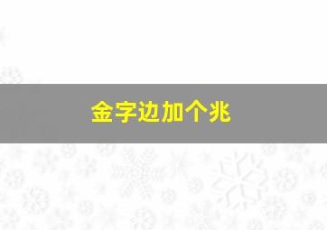 金字边加个兆