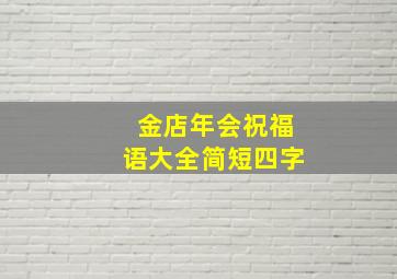 金店年会祝福语大全简短四字