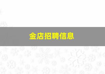 金店招聘信息