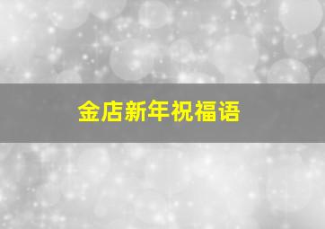 金店新年祝福语