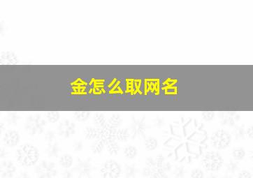 金怎么取网名