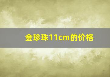 金珍珠11cm的价格