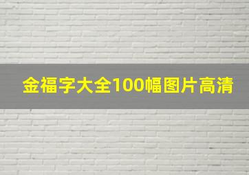 金福字大全100幅图片高清