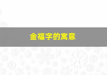 金福字的寓意