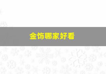 金饰哪家好看