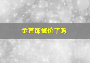 金首饰掉价了吗