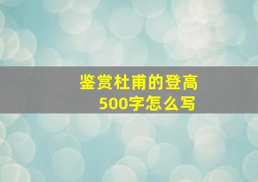 鉴赏杜甫的登高500字怎么写