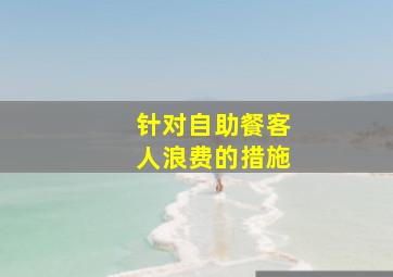 针对自助餐客人浪费的措施