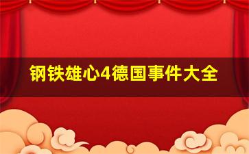 钢铁雄心4德国事件大全