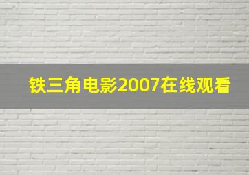 铁三角电影2007在线观看