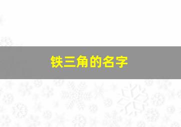 铁三角的名字