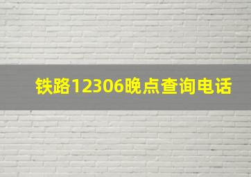 铁路12306晚点查询电话