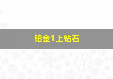 铂金1上钻石