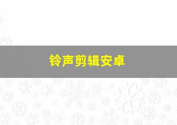 铃声剪辑安卓