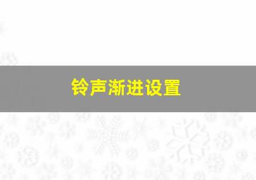 铃声渐进设置