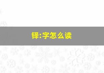 铎:字怎么读