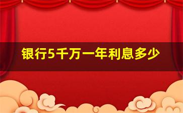 银行5千万一年利息多少