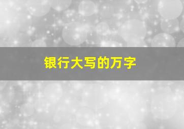 银行大写的万字