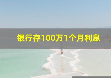 银行存100万1个月利息