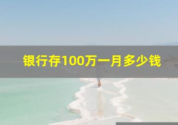 银行存100万一月多少钱