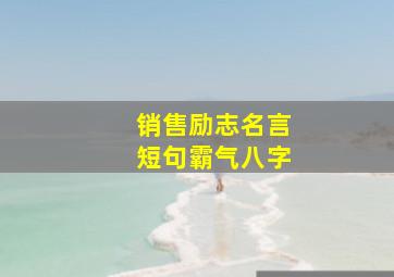 销售励志名言短句霸气八字