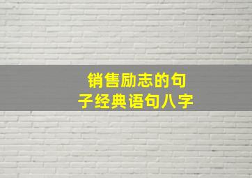 销售励志的句子经典语句八字