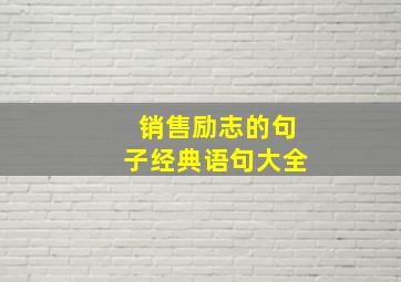 销售励志的句子经典语句大全