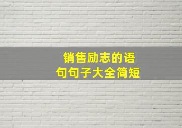 销售励志的语句句子大全简短