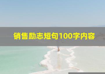 销售励志短句100字内容