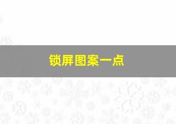 锁屏图案一点