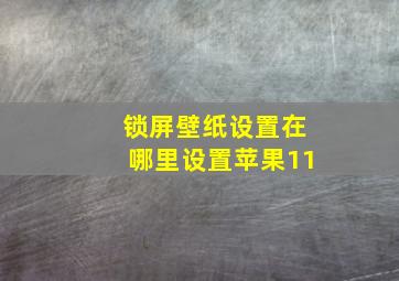 锁屏壁纸设置在哪里设置苹果11