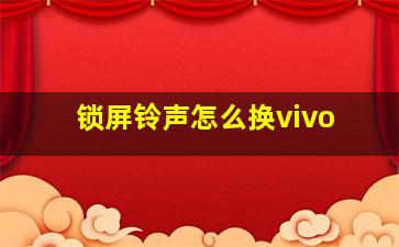 锁屏铃声怎么换vivo