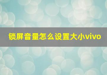 锁屏音量怎么设置大小vivo