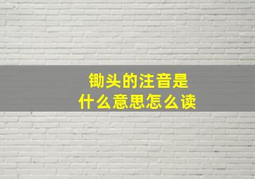 锄头的注音是什么意思怎么读