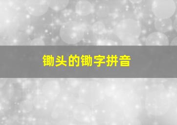 锄头的锄字拼音