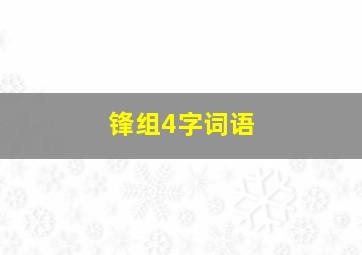 锋组4字词语