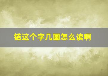 锘这个字几画怎么读啊