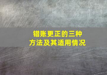 错账更正的三种方法及其适用情况