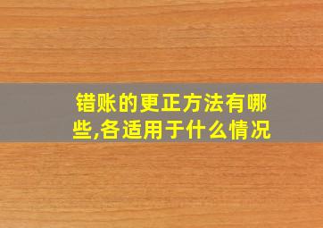 错账的更正方法有哪些,各适用于什么情况