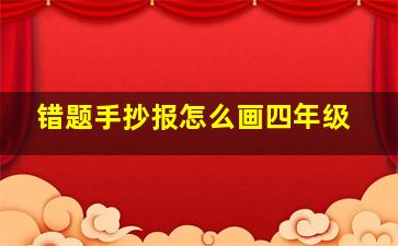 错题手抄报怎么画四年级