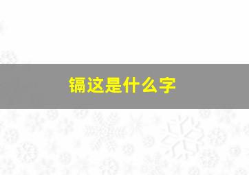 镉这是什么字