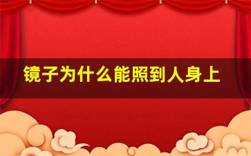 镜子为什么能照到人身上