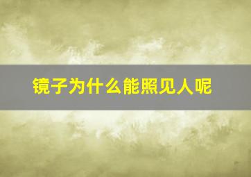 镜子为什么能照见人呢