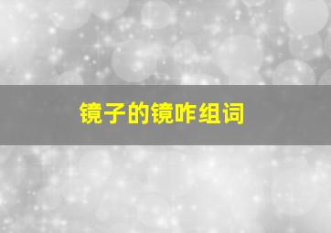 镜子的镜咋组词