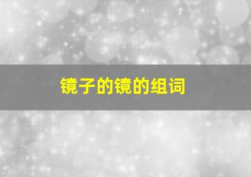 镜子的镜的组词