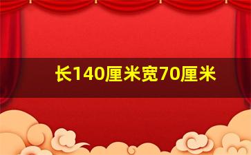 长140厘米宽70厘米