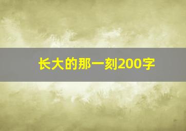 长大的那一刻200字