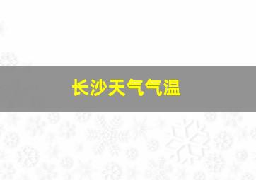 长沙天气气温